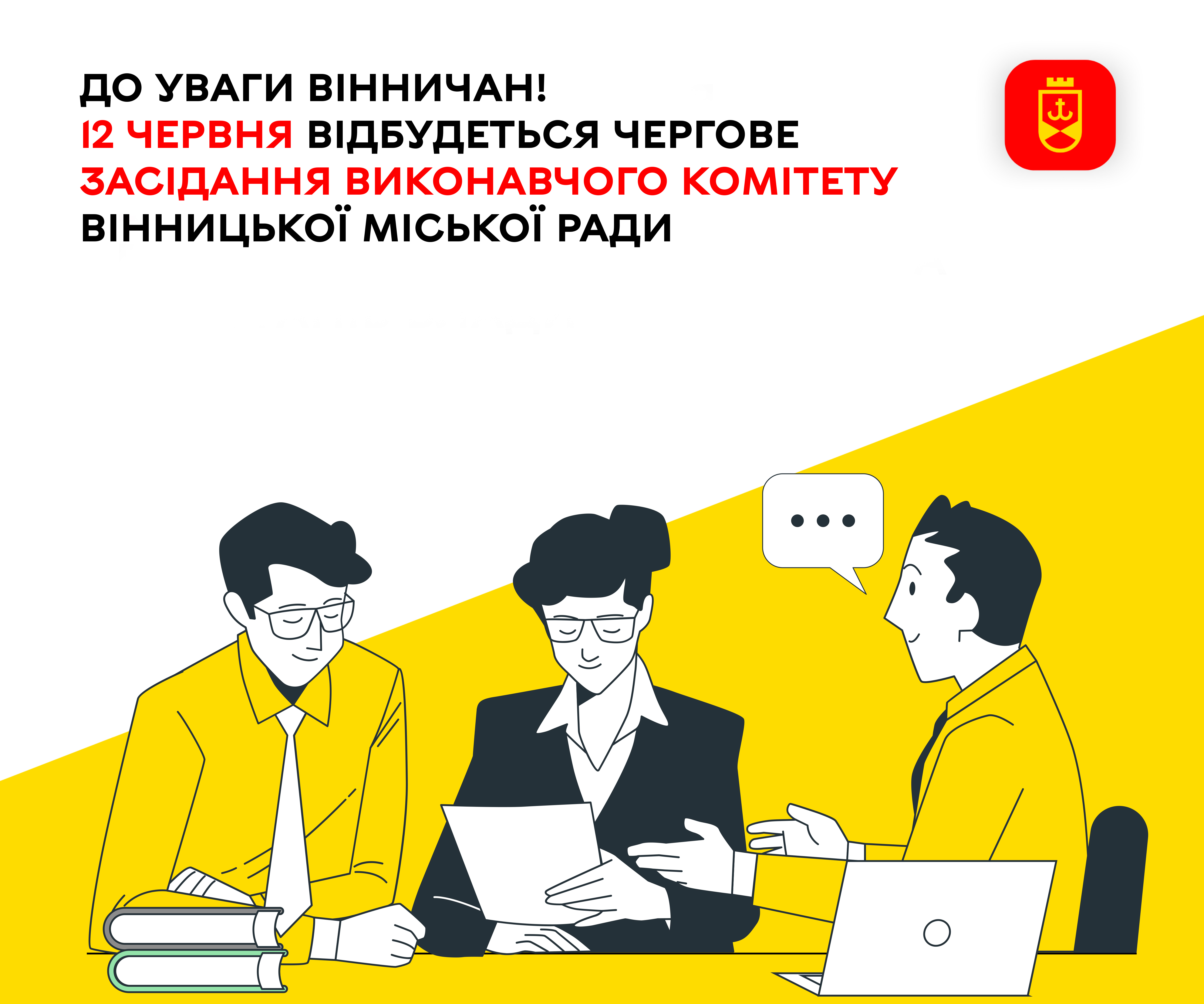 До уваги вінничан! 12 червня відбудеться чергове засідання виконавчого комітету Вінницької міської ради